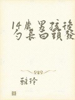 14岁男孩后脑勺长白头发是什么原因呢封面