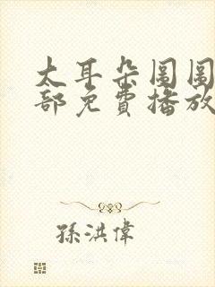 大耳朵图图第一部免费播放