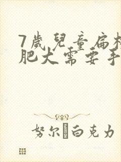 7岁儿童扁桃体肥大需要手术吗