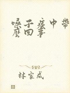 嗓子痰中带血怎么回事