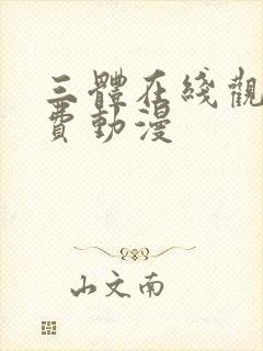 三体在线观看免费动漫