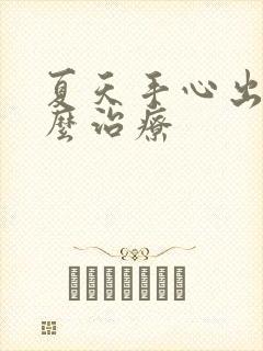 夏天手心出汗怎么治疗