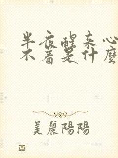 半夜醒来心慌睡不着是什么原因