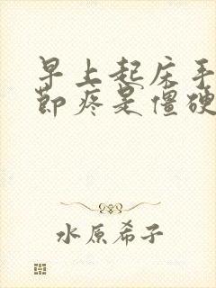 早上起床手指关节疼是僵硬