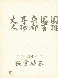 大耳朵图图里的人物都有谁