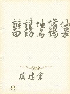 谁让他修仙的最白的乌鸦最新章节帝