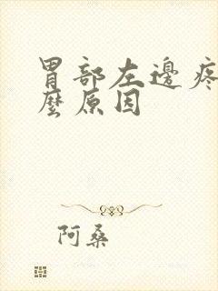 胃部左边疼是什么原因