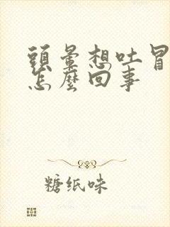 头晕想吐冒冷汗怎么回事