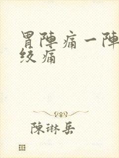 胃阵痛一阵一阵绞痛封面