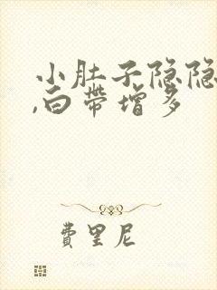 小肚子隐隐作痛,白带增多封面