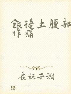 饭后上腹部隐隐作痛