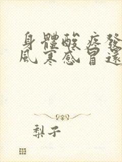 身体酸疼发烧是风寒感冒还是风热感冒