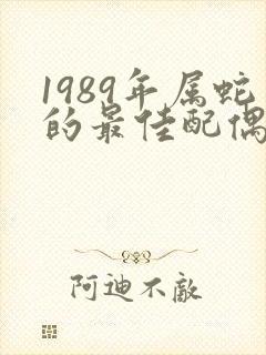 1989年属蛇的最佳配偶
