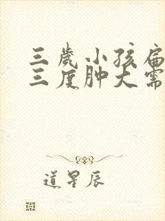 三岁小孩扁桃体三度肿大需要手术吗