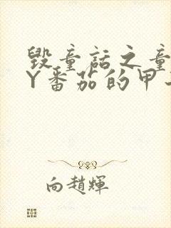 毁童话之童话BY番茄的甲子笔趣阁