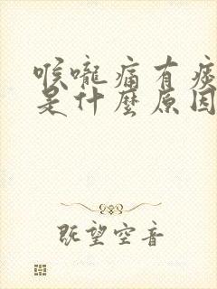 喉咙痛有痰咳嗽是什么原因