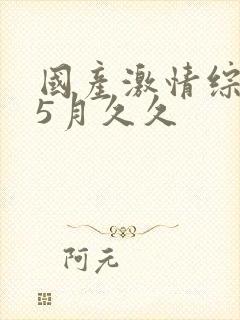 国产激情综合网5月久久