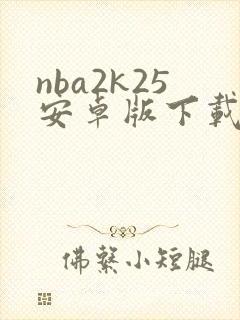 nba2k25安卓版下载最新版本