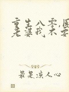 重生八零,团长老婆我不要了