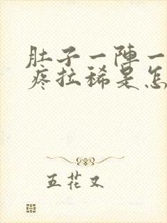 肚子一阵一阵的疼拉稀是怎么回事封面