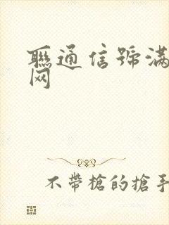 联通信号满格没网