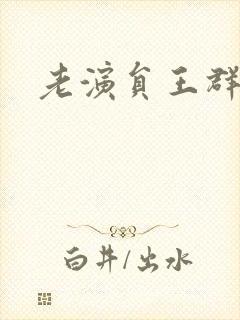 老演员王群封面