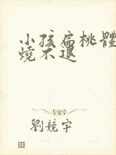 小孩扁桃体大高烧不退