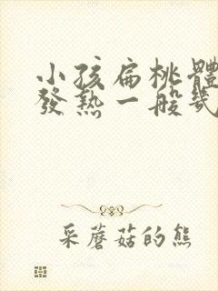 小孩扁桃体发炎发热一般几天