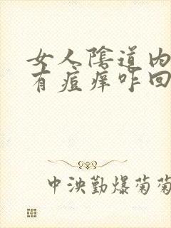 女人阴道内两侧有痘痒咋回事