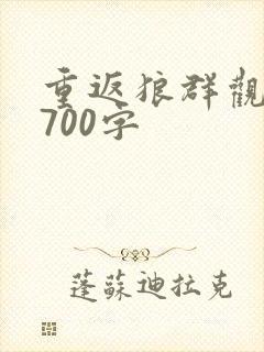 重返狼群观后感700字