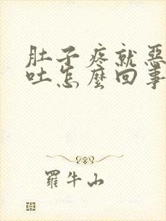 肚子疼就恶心想吐怎么回事