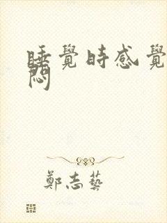 睡觉时感觉胸口闷