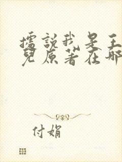 据说我是王的女儿原著在哪看封面