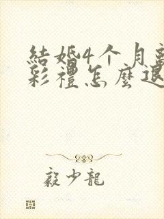 结婚4个月离婚彩礼怎么退