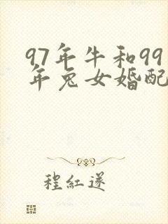 97年牛和99年兔女婚配好吗封面