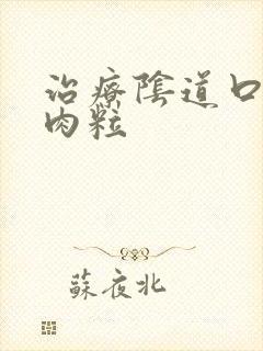 治疗阴道口有小肉粒