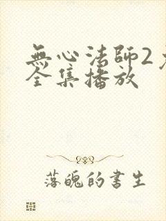 无心法师2免费全集播放封面