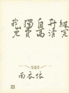 我独自升级动漫免费高清完整版