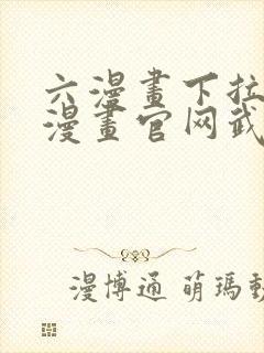 六漫画下拉式6漫画官网武炼巅峰