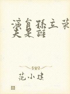 演员孙立荣的丈夫是谁