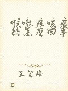 喉咙痒咳痰带血丝怎么回事