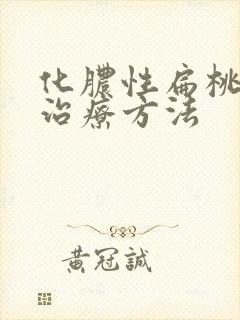 化脓性扁桃体炎治疗方法