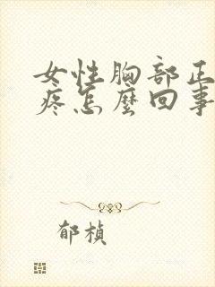 女性胸部正中间疼怎么回事封面