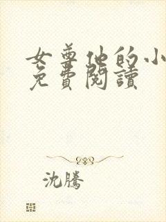 女尊他的小夫郎免费阅读