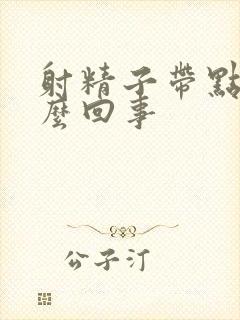 射精子带点血怎么回事