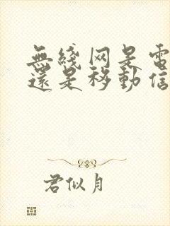 无线网是电信好还是移动信号好封面