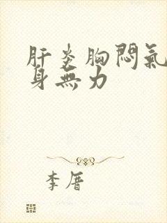 肝炎胸闷气短浑身无力