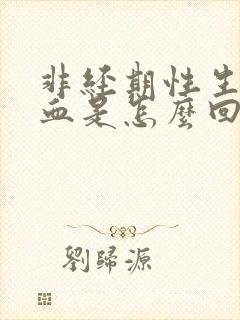 非经期性生活出血是怎么回事