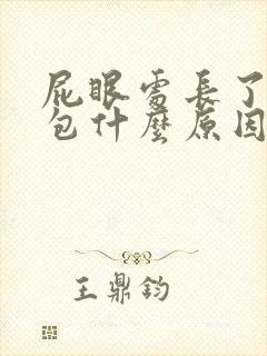 屁眼处长了一个包什么原因