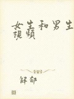 女生和男生亲嘴视频